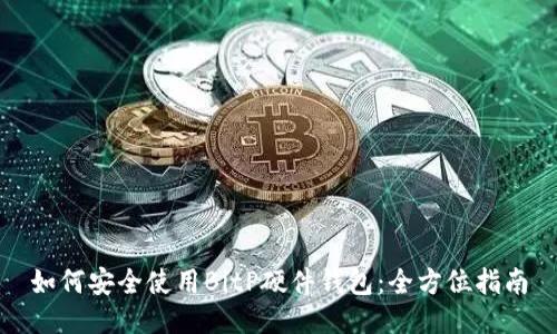如何安全使用BitP硬件钱包：全方位指南