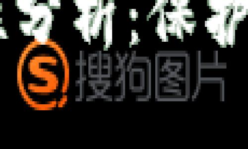 下面是您需要的内容格式：

IM钱包安全性分析：保护您的数字资产