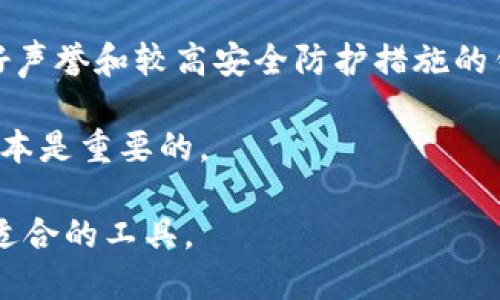   数字货币钱包用哪个最好？全面解析市面主流钱包优缺点 / 
 guanjianci 数字货币钱包,加密货币,冷钱包,热钱包 /guanjianci 

随着数字货币的发展和广泛应用，选择一个合适的数字货币钱包成为每一个投资者和使用者都需要面对的问题。目前市场上有大量的数字货币钱包供用户选择，但让人困惑的是，各种钱包各有优缺点，什么样的钱包才是最好的选择呢？本文将深入探讨这个问题，帮助用户了解不同数字货币钱包的特性及适用场景，并推荐几款表现优秀的钱包。

什么是数字货币钱包？
数字货币钱包是一个安全存储、管理和交易数字货币的工具。与传统的钱包不同，数字货币钱包主要用于管理公钥和私钥，以及与区块链进行交互的相关信息。用户的数字货币实际上存储在区块链上，而钱包只是一个访问和管理这些货币的方式。数字货币钱包可以分为两个主要类别：热钱包和冷钱包。

热钱包与冷钱包的区别
热钱包指的是那些在线的钱包，这种钱包通常提供便捷的访问和交易功能，适合频繁进行交易的用户。热钱包包括相比于冷钱包而言，安全性略低，但用户体验非常好，比如移动应用、网页钱包和桌面钱包等。虽然热钱包在日常使用中十分方便，但由于它是在线状态，容易受到黑客攻击和钓鱼网站的威胁。

冷钱包则是指离线存储的数字货币钱包，安全性更高。这类钱包一般分为硬件钱包和纸钱包。硬件钱包是一种物理设备，通过 USB 接口连接到电脑，私钥在设备内存储，提升了安全性；而纸钱包则是把生成的公钥和私钥以 QR 码的格式打印在纸上。冷钱包非常适合长期持有投资者，但在交易时相对不便，因为需要将资产转移到热钱包中进行交易。

市面上主流的数字货币钱包
市面上有很多优秀的数字货币钱包，以下是几个广受欢迎的选择：

ul
listrongCoinbase Wallet：/strongCoinbase 是一家知名的数字货币交易所，其钱包具有简单易用的界面，支持多种数字货币，适合新手和普通用户。/li
listrongMetaMask：/strong这是一款基于 Ethereum 区块链的热钱包，广泛应用于 DeFi 和 NFT 领域，十分适合参与智能合约和去中心化交易所的用户。/li
listrongLedger Nano S/X：/strong这两个硬件钱包提供了强大的安全性，适合长期持有大额加密资产的用户，支持多种主流币种。/li
listrongTrezor：/strongTrezor 也是一款功能强大的硬件钱包，其安全性和用户体验广受好评，非常适合需要高安全性的用户。/li
/ul

如何选择最适合的数字货币钱包？
选择一个合适的数字货币钱包需要考虑多个因素，包括安全性、易用性、支持的币种、费用等。以下是几个选择钱包时的建议：

ul
listrong安全性：/strong这是选择钱包时最重要的考虑因素。一定要选择那些有强大加密安全措施的钱包，如果选择热钱包，确保使用双重身份验证等附加安全措施。/li
listrong易用性：/strong用户界面是否友好、钱包的派送是否方便，也是一个重要的选择标准。尤其对于新手用户，最好选择简单易用的钱包。/li
listrong支持的币种：/strong不同的钱包支持不同种类的加密货币。如果你打算持有多种数字货币，选择一个多币种钱包是个不错的选择。/li
listrong交易费用：/strong不同钱包的交易费用可能存在较大的差异，选择那些费用更低的钱包可以帮助你节省成本。/li
/ul

相关问题讨论

1. 为什么需要数字货币钱包?
数字货币钱包是数字货币用户不可或缺的管理工具，主要用于保管和管理用户的虚拟资产。尽管在交易所可以直接交易和存储数字货币，但出于安全考虑，许多用户都选择将资产存储在自己的钱包中。在存放资产时，数字货币钱包为用户提供了隐私保护、资产安全保障和便利的交易功能。

首先，数字货币钱包的最大优势在于控制权。使用交易所钱包，用户的资产实际上是由交易所保管的，用户只能访问到平台提供的服务，而当交易所发生意外时（如破产或遭受攻击），用户可能会面临资产损失。而使用个人钱包则使用户可以完全控制他们的私钥，确保资产的安全。

其次，数字货币钱包能够提供匿名性和隐私保护。虽然区块链的交易是公开的，但钱包地址的匿名性可以保护用户的身份信息不被泄露。用户在进行交易时，可以自由创建独立的地址，确保他们的交易活动不被轻易追踪。

最后，数字货币钱包支持多种功能，包括交易、接收、发送和交换数字资产。许多钱包还提供了与去中心化金融（DeFi）平台的集成，用户可以方便地参与 DeFi 的各种活动，获取更多收益。

2. 数字货币钱包安全吗？
钱包的安全性直接影响用户的资产安全，针对这个问题，我们需要具体情况具体分析。热钱包通常有较高的安全风险，因为它们在线存储，容易受到黑客攻击。恶意软件和钓鱼攻击等常见的网络攻击都可能导致用户的私钥泄露，导致资产的损失。因此，为了提高热钱包的安全性，用户应该确保使用双重身份验证，避免在不安全的网络连接下使用钱包等。

相比之下，冷钱包的安全性要高得多，因为它们的私钥是离线存储的。即使黑客入侵用户的电脑，他们也无法访问冷钱包的内容。硬件钱包通常被认为是存储大额资金的最佳选择，尤其是对长期投资者。虽然冷钱包在方便性上略逊于热钱包，但它们的安全性却使得这点缺陷变得微不足道。

此外，用户在选择钱包时还需要关注钱包的声誉和开发团队的背景。选择以安全性闻名的钱包和知名团队推出的钱包，可以在一定程度上降低资产安全的风险。用户在使用时也需要保持警惕，不随意点击不明链接，确保自己的设备得到定期更新，以保障安全性。

3. 数字货币钱包的使用方法是怎样的？
数字货币钱包的使用方法较为简单，以下是一些使用数字货币钱包的基本步骤：
ol
listrong下载和安装钱包：/strong用户可以根据自己的需要选择合适的数字货币钱包，访问官网下载安装，或通过应用商店下载相关应用。/li
listrong创建钱包账户：/strong按照提示创建钱包账户。在这个过程中，用户需要生成并保存助记词/私钥，切勿与他人分享。这是用户入账和退出钱包的唯一凭证。/li
listrong添加数字货币：/strong通过提供的钱包地址，用户可以接收数字货币。不同钱包的地址格式可能会有所不同，确保发送时选择正确的币种以避免交易失败。/li
listrong进行交易：/strong在钱包中进行数字货币交易时，用户只需输入对方的钱包地址和转账金额，并确认即可。部分钱包还会收取交易手续费，用户在交易前需确认费用。/li
listrong备份和恢复：/strong在使用过程中，用户应定期备份助记词/私钥，确保能够在设备丢失或损坏的情况下恢复访问权限。/li
/ol

4. 如何确保选择到合适的钱包？
选择适合自己的数字货币钱包需要进行充分的信息收集和比较。首先，用户应考虑使用钱包的目的，是频繁交易还是长期持有。对于频繁交易的用户，热钱包可能更为合适，而长期投资者则更倾向于使用冷钱包。

其次，用户应检查钱包支持的币种。如果用户持有多种数字货币，选择一个支持多币种的钱包会更加方便。另外，用户还需要考虑钱包的安全性，确保选用具有良好声誉和较高安全防护措施的钱包。

再者，用户还应了解钱包的费用结构。有些钱包在交易时会收取较高的费用，而有些则是免手续费的。根据自己的经济状况，选择合适的费用结构对于减少持有成本是重要的。

总结来说，选择一个适合的数字货币钱包不仅仅是一个技术问题，更是对个人资产安全的保障。用户在使用过程中要保持足够的安全意识，并根据自身需求选择适合的工具。