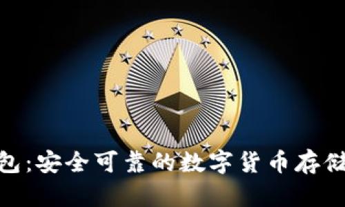 Bitpie钱包：安全可靠的数字货币存储解决方案