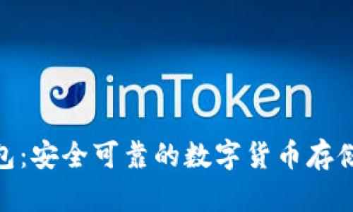 Bitpie钱包：安全可靠的数字货币存储解决方案