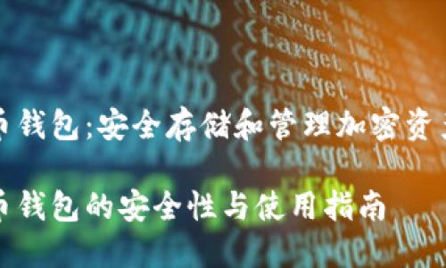 区块链数字币钱包：安全存储和管理加密资产的最佳选择

区块链数字币钱包的安全性与使用指南