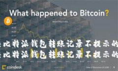 如何解决比特派钱包转账记录不提示的问题？