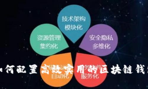 如何配置高效实用的区块链钱包