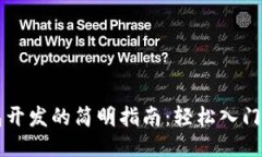 区块链钱包开发的简明指南：轻松入门与高级技
