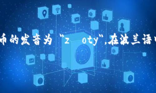 波币是波兰的货币，英文名称为 