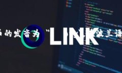 波币是波兰的货币，英文名称为 ＂Polish Zloty＂，