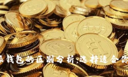 imToken与B特派钱包的区别分析：选择适合你的数字货币钱包