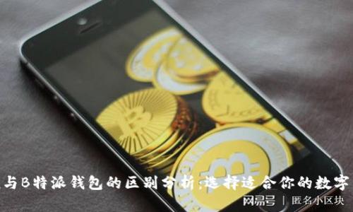 imToken与B特派钱包的区别分析：选择适合你的数字货币钱包