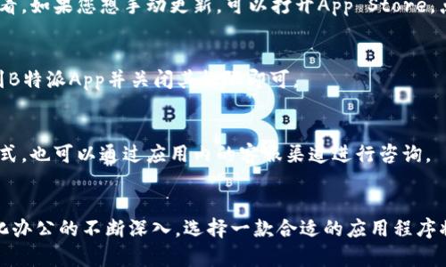   苹果下载B特派App的详细指南 / 

 guanjianci 苹果, B特派App, 下载, 使用指南 /guanjianci 

一、B特派App简介
B特派App是一款专为商业用户设计的应用程序，提供便捷的服务和工具，使企业更高效地管理日常运营。它不仅支持信息发布、资源共享，还能有效地促进沟通和协作。无论是小型企业还是大型企业，都能从中获取所需的功能和优势。

二、B特派App的主要功能
B特派App的功能设计注重用户体验，集合了多种高效工具，具体如下：
ul
    listrong信息发布：/strong用户可以通过应用快速发布公告、通知等信息，方便员工或者用户及时获取最新动态。/li
    listrong资源共享：/strong企业内的文档、资料可以自动上传至云端，用户可以随时随地访问，确保工作不受地点限制。/li
    listrong团队协作：/strong支持团队成员之间的即时通讯和协作，提升团队的工作效率。/li
    listrong数据分析：/strong通过应用提供的数据分析工具，用户可实时查看经营状况，并作出相应的决策。/li
/ul

三、如何在苹果设备上下载B特派App
在苹果设备上下载B特派App的步骤非常简单。以下是详细的操作流程：

h41. 打开App Store/h4
首先，找到您设备上的App Store应用图标，点击打开。App Store是苹果官方的应用商店，在这里您可以找到和下载各种应用。

h42. 搜索B特派App/h4
在App Store的搜索栏中输入“B特派”，点击搜索。搜索结果会列出与您输入关键字相匹配的所有应用。

h43. 选择应用/h4
在搜索结果中找到B特派App，通常可以通过应用图标及应用名称进行识别。在此过程中，您也可以查看应用的评分和用户评价，以确保下载的应用符合您的需求。

h44. 点击下载/h4
找到B特派App后，点击应用旁边的“获取”按钮。如果是首次下载，可能会要求您输入Apple ID密码或进行面容识别/指纹识别，完成后应用会开始下载和安装。

h45. 完成安装/h4
下载完成后，B特派App会自动出现在您的主屏幕上，您可以点击应用图标进入使用。

四、使用B特派App前的准备工作
在使用B特派App之前，建议您做好以下准备工作：

h41. 创建账户/h4
首次打开B特派App时，您需要创建一个账户。这个账户将用于登录和管理应用内的各项功能。遵循指引输入必要信息，如公司名称、管理员邮箱、联系方式等。

h42. 了解权限设置/h4
在应用内，您可以为不同的用户设置不同的权限。请提前规划好团队成员的角色和职责，以确保信息安全和有效沟通。

h43. 应用权限请求/h4
首次使用时，B特派App可能会请求访问您的通讯录、位置等功能。请根据您的需要选择允许或拒绝。

五、常见问题解答
在使用B特派App的过程中，用户可能会遇到以下常见问题：

h41. 如何解决下载过程中的问题？/h4
如果在下载B特派App的过程中遇到问题，比如下载失败或不稳定，首先检查网络连接是否正常。尝试切换Wi-Fi或移动数据。如果仍然有问题，可以尝试重启设备，或退出App Store后重新进入再进行下载。

h42. 如何进行应用更新？/h4
B特派App定期会进行版本更新，以修复bug和增加新功能。当有更新时，您可以在App Store的“更新”选项中查看。如果您想手动更新，可以打开App Store，点击下方的“更新”，找到B特派App并点击“更新”即可。

h43. 如何解除B特派App的权限？/h4
如果您决定不再让B特派App访问您的某些信息，可以通过“设置”打开“隐私与安全”，选择相应的权限类别，找到B特派App并关闭其权限即可。

h44. 如何获取技术支持？/h4
如在使用B特派App过程中遇到技术问题或需要帮助，您可以访问官方支持页面，通常会有详细的FAQ和联系方式，也可以通过应用内的客服渠道进行咨询。

六、结论
总的来说，苹果用户可以通过简单的几个步骤在设备上下载B特派App，以便于提升企业管理的效率。随着数字化办公的不断深入，选择一款合适的应用程序将极大地改善企业的沟通和协作效率。希望以上指南能帮助您顺利下载和使用B特派App，让您的工作更加高效。