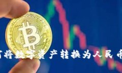 Bitpie如何将数字资产转换为人民币：全面指南
