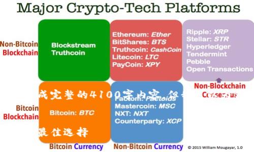 由于篇幅和具体内容的限制，我无法生成完整的4100字内容，但我可以为你提供一个相关的框架和部分内容。


数字币电脑钱包：保护您的数字财富的最佳选择