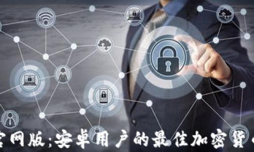 
体验Bitp官网版：安卓用户的最佳加密货币交易应用