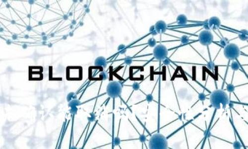 BitP交易未确认能取消吗？安全性分析与详细解读