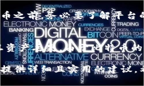 baraoti如何购买比特币：新手指南与实用建议/baraoti  
比特币, 购买比特币, 加密货币交易, 投资比特币/guanjianci  

随着比特币等加密货币的广泛传播，其购买方式也变得愈加多样化。从初次接触到深入了解，许多人可能会觉得购买比特币的过程复杂而充满挑战。本文将为您提供详细的购买比特币指南，帮助您顺利进入这个数字货币的世界。  

第一部分：比特币基础知识  
在讨论如何购买比特币之前，了解比特币的基本概念是非常重要的。比特币是由中本聪于2009年发明的一种去中心化的数字货币，它不依赖于中央银行或金融机构来进行交易。相反，比特币使用区块链技术，确保交易的安全性和透明度。  

比特币的最大特点是其有限的供应量。总量固定在2100万个比特币，这种稀缺性使得比特币在投资者中备受欢迎，同时也导致了其价格的高波动性。  

第二部分：选择一个合适的比特币钱包  
在购买比特币之前，您需要一个安全的比特币钱包来存储和管理您的数字资产。比特币钱包分为硬件钱包、软件钱包和纸钱包等多种类型。  

h4硬件钱包/h4  
硬件钱包是一种物理设备，能够离线存储您的比特币私钥，提供了最好的安全性。常见的品牌如Ledger和Trezor。这种钱包适合长期持有比特币的投资者。  

h4软件钱包/h4  
软件钱包可以是桌面应用、移动应用或在线服务，使用方便，但相对而言安全性较低。您可以选择一些知名的应用程序，比如Coinbase钱包或Exodus等。  

h4纸钱包/h4  
纸钱包是将您的比特币私钥和公钥打印在纸上，确保其离线存储。这种方式适合希望长时间保存比特币的投资者，但如果纸张遗失或损坏，您将无法找回您的比特币。  

第三部分：选择一个交易所  
选择一个合适的交易所是购买比特币的关键步骤。许多交易所提供比特币的购买和出售服务，具体包括以下几种类型：  

h4中心化交易所/h4  
中心化交易所是最常见的购买比特币的方式，具体有币安（Binance）、Coinbase、火币（Huobi）等。这些平台提供便捷的用户界面和多样的服务，让用户能够轻松购买比特币。需要注意的是，这些平台通常要求用户完成身份验证，并收取一定的交易费用。  

h4去中心化交易所/h4  
去中心化交易所（DEX）如Uniswap和SushiSwap等不依赖中央机构，用户可以通过智能合约直接交易。这种方式虽然更为安全，但对于新手而言，使用体验可能相对复杂。  

h4对等交易/h4  
对等交易（P2P）是允许用户之间直接交易比特币的方式，常见的平台有LocalBitcoins和Paxful。在这些平台上，用户可以根据自己的需求选择交易伙伴，灵活性较高，但也存在一定的欺诈风险，建议选择信誉良好的交易对象。  

第四部分：购买比特币的步骤  
一旦您准备好钱包和交易所，以下是购买比特币的基本步骤：  

h4步骤1：注册账户/h4  
在选择的交易所注册一个账户，填写必要的个人信息，并完成身份验证。大多数交易所需要您提供身份证件和地址证明，以符合反洗钱（AML）和了解客户（KYC）的法规。  

h4步骤2：存入资金/h4  
注册账户后，您需要将资金存入账户。通常可通过银行转账、信用卡、借记卡和其他支付方式来存款。不同交易所支持的付款方式可能会有所不同，请根据您的情况选择合适的方式。  

h4步骤3：购买比特币/h4  
存入资金后，您就可以在交易所购买比特币了。选择您想购买的金额，确认交易细节后提交订单。大部分交易所提供现货交易和限价交易两种方式，初学者可以选择现货交易，操作相对简单。  

h4步骤4：将比特币转至钱包/h4  
购买完成后，建议将比特币从交易所转移到您的私人钱包中，以提高安全性。选择“提现”或“转账”选项，填写您的比特币钱包地址，确认转账。  

第五部分：安全注意事项  
购买比特币时，安全性至关重要。以下是一些安全注意事项：  

ul  
li启用双重身份验证（2FA）：确保您的交易所账户开启2FA，以增加额外的安全层。/li  
li保持软件更新：保持您的钱包和其他软件的最新版本，以防止潜在的安全漏洞。/li  
li谨慎选择交易对象：如果您选择对等交易，务必仔细核实交易对方的信誉。/li  
li备份密钥和恢复短语：及时备份您的钱包密钥和恢复短语，以防丢失。/li  
/ul  

第六部分：可能遇到的问题  
在购买比特币的过程中，您可能会遇到一些问题，以下是几个常见的疑问及其解答：  

h4问题1：比特币价格波动大，投资时该注意什么？/h4  
比特币作为一种新兴的投资资产，其价格波动性非常大。投资者应当根据自身的风险承受能力进行投资决策。同时，了解市场趋势、技术面分析和宏观经济环境变化等因素，也可以帮助投资者做出更明智的投资选择。  

h4问题2：如何选择适合自己的交易所？/h4  
选择交易所时，投资者应当关注其安全性、费用结构、用户体验和可选的交易对等因素。有些用户可能更重视交易速度，而另一些用户则更在意手续费用。在选择交易所之前，最好先查看用户评论和可靠的第三方评测。  

h4问题3：购买比特币需要手续费吗？/h4  
是的，大部分交易所在交易时都会收取手续费，费用结构可能因交易池的流动性和交易量而有所不同。在购买比特币之前，务必要了解平台的具体费用信息，并进行比较，以选择最低费用的交易所。  

h4问题4：如果忘记了比特币钱包的密码怎么办？/h4  
如果您忘记了比特币钱包的密码，将无法访问您的资产。建议在使用钱包时，及时备份钱包的恢复短语或密钥。一旦资产丢失，由于比特币的去中心化特性，几乎无法找回，因此设置安全措施时需倍加小心。  

以上就是关于如何购买比特币的全面指南。从基本的知识、钱包选择到购买步骤和安全措施，这篇文章都尽量为您提供详细且实用的建议。希望这能帮助您顺利进入比特币的投资世界，实现财富增值。