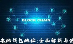 区块链本地钱包地址：全面解析与使用指南