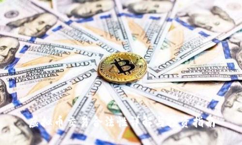 虚拟币交易合法性详解与投资指南