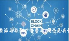 比较B特派与谷歌广告费率：哪个更具性价比？