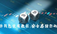 B特派硬件钱包使用教程：安全存储你的数字资产
