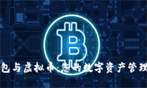智能钱包与虚拟币：您的数字资产管理新选择
