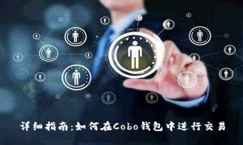 详细指南：如何在Cobo钱包中进行交易