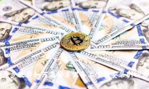 一步步教你如何在安卓设备上下载安装BitP应用