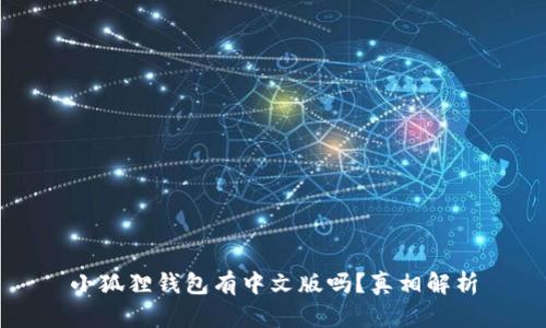 小狐狸钱包有中文版吗？真相解析