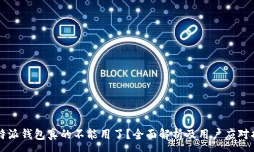 :
比特派钱包真的不能用了？全面解析及用户应对指南