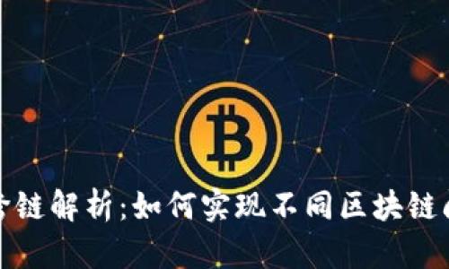 区块链钱包跨链解析：如何实现不同区块链间的资产互通