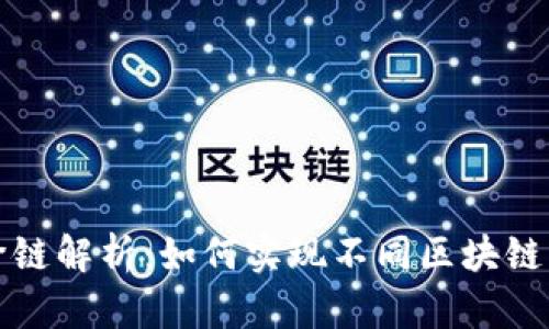 区块链钱包跨链解析：如何实现不同区块链间的资产互通
