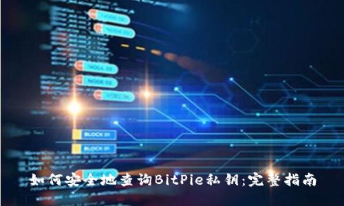 如何安全地查询BitPie私钥：完整指南