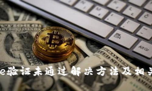 Bitpie验证未通过解决方法及相关信息