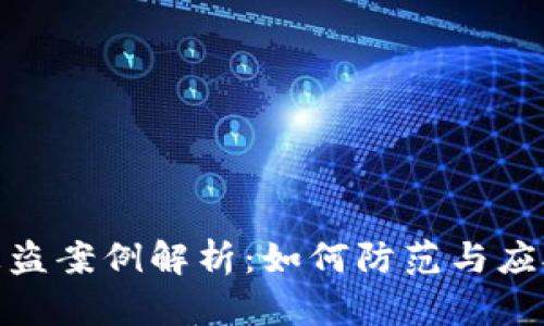 加密钱包被盗案例解析：如何防范与应对安全风险