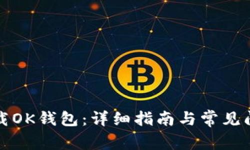 如何下载OK钱包：详细指南与常见问题解答