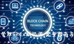 如何安全管理OKEx助记词：