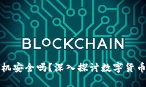 钱包私钥保存到手机安全吗？深入探讨数字货币安全性与用户保护