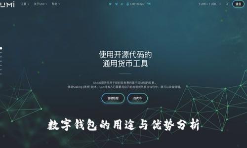 数字钱包的用途与优势分析