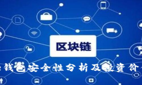 Bitpie钱包安全性分析及投资价值评估