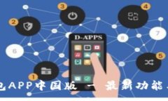 :下载TP钱包APP中国版 - 最新功能与完整指南