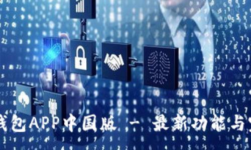 :
下载TP钱包APP中国版 - 最新功能与完整指南