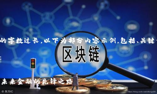 由于内容要求的字数过长，以下为部分内容示例，包括、关键词及相关问题。

与关键词示例：


数字货币PHA：未来金融的先锋之路