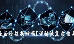 与关键词Bitpie删除后还能找回吗？详解恢复方法