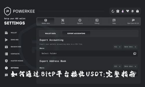 如何通过BitP平台接收USDT：完整指南