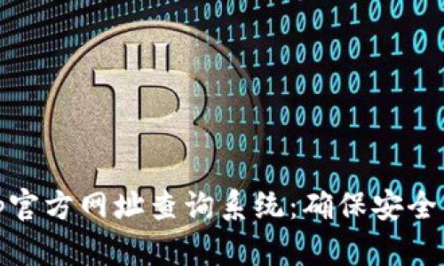 全面解析Bitp官方网址查询系统：确保安全与效率的利器