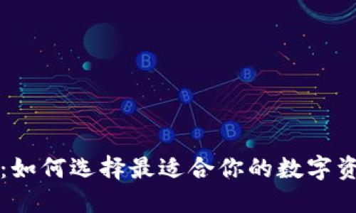虚拟币钱包：如何选择最适合你的数字资产管理工具