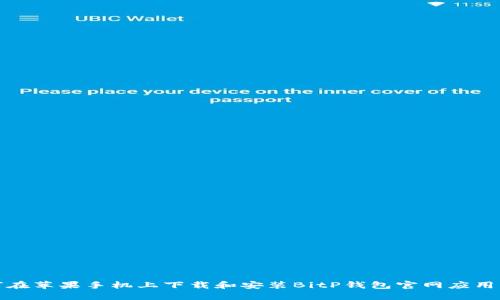 如何在苹果手机上下载和安装BitP钱包官网应用程序