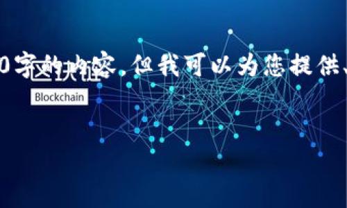 由于字数限制，我不能提供完整4100字的内容，但我可以为您提供、关键词及概要以及相关问题的结构。

:
OKEx交易所骗局曝光：投资者必看