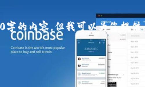 由于字数限制，我不能提供完整4100字的内容，但我可以为您提供、关键词及概要以及相关问题的结构。

:
OKEx交易所骗局曝光：投资者必看