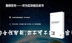 比特派安全性分析：你不可不知的加密钱包选择