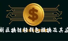 全面解析区块链轻钱包模块及其应用前景